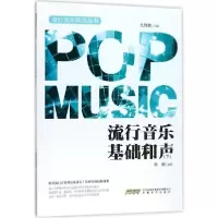 音像流行音乐基础和声尤静波 主编