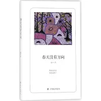 音像春天没有方向树才 著