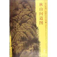 音像秋山问道图(五代)巨然 绘