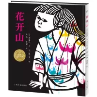 音像花开山(日)齐藤隆介 著;(日)泷平二郎 绘;彭懿,周龙梅 译