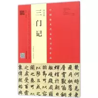 音像赵孟頫《三门记》韦斯琴 编写