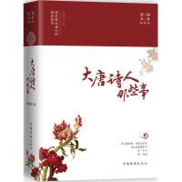 音像大唐诗人那些事李清秋 著