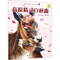 音像高原精灵白唇鹿保冬妮 著;郭棋 绘