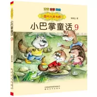 音像国内大奖书系-小巴掌童话9(注音全彩色美绘版)张秋生