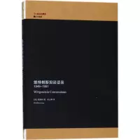 音像维特根斯坦谈话录()斯玛(Oets Kolk Bouwsma) 著;刘云卿 译