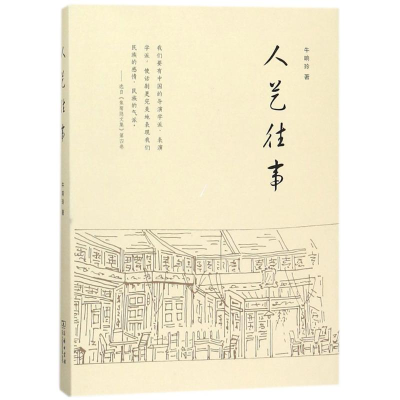 音像人艺往事牛响玲 著
