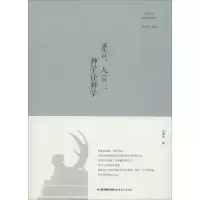 音像圣言、人言杨慧林 著