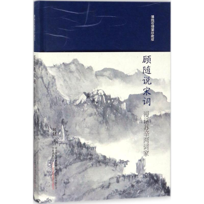 音像顾随说宋词顾随 著
