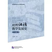 音像对外汉语教学发展(编)吕必松 著