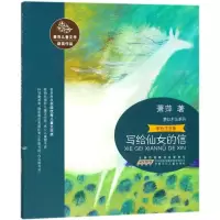音像写给仙女的信/萧萍儿童文学获奖作品/萧萍著萧萍