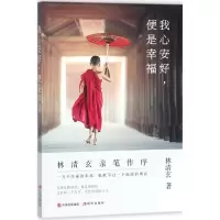 音像我心安好,便是幸福林清玄 著