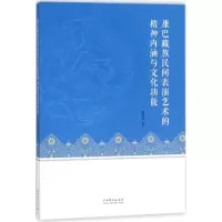 音像康巴藏族民间表演艺术的精神内涵与文化功能袁联波 著