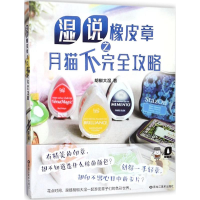 音像湿说橡皮章之月猫不完全攻略胡椒大湿 著