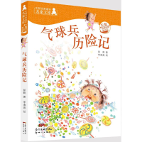 音像气球兵历险记彭懿 著;李海燕 绘