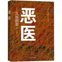 音像恶医(日)久坂部羊 著;杜海清 译
