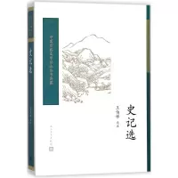音像史记选王伯祥 选注