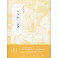 音像王诜渔村小雪图上海书画出版社 编