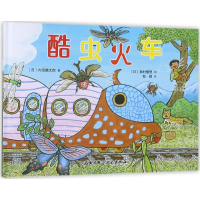 音像酷虫火车(日)内田麟太郎 著;(日)西村繁男 绘;荀颖 译