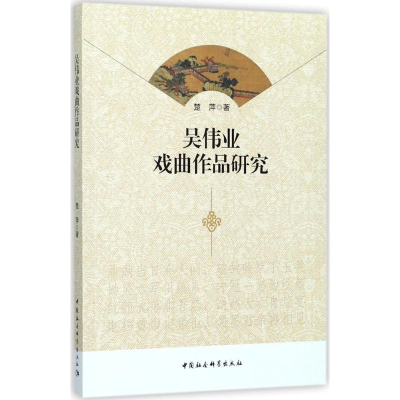 音像吴伟业戏曲作品研究楚萍 著