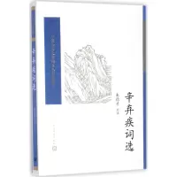 音像辛弃疾词选才 选注