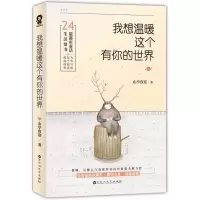 音像我想温暖这个有你的世界山亭夜宴 著