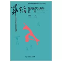 音像舞蹈翻腾技巧训练教程李建捷