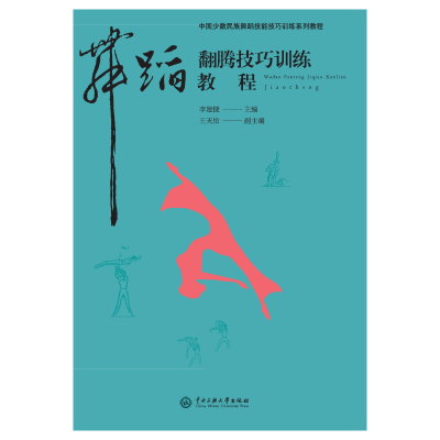 音像舞蹈翻腾技巧训练教程李建捷