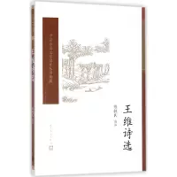 音像王维诗选陈铁民 选注