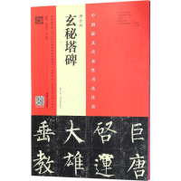 音像柳公权《玄秘塔碑》林培养,王立奎 编著