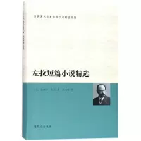 音像左拉短篇小说精选(法)爱弥尔·左拉(Emile Zola) 著;郑克鲁 译