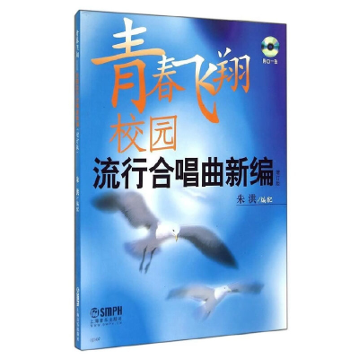 音像青春飞翔 校园流行合唱曲新编增补版附CD朱洪