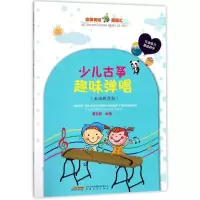 音像少儿古筝趣味弹唱费莉莉 编著