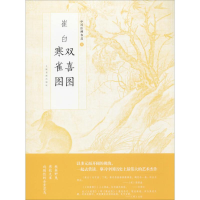 音像崔白寒雀图 双喜图上海书画出版社 编