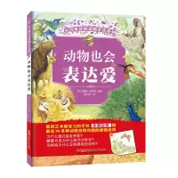 音像动物也会表达爱(比)蕾妮·哈伊尔 绘著;陈飞宇 译
