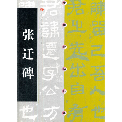音像张迁碑上海书画出版社 编