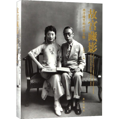 音像故宫藏影 西洋镜里的宫廷人物单霁翔 编