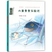 音像小鱼青青历险记顾琳敏 文;韩开文 图
