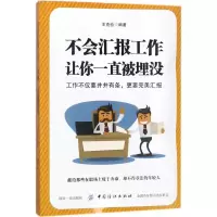 音像不会汇报工作,让你一直被埋没王克俭 编著