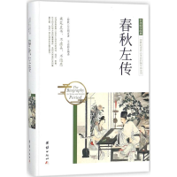 音像春秋左传(春秋)左丘明 著;王志新 编译