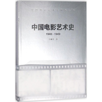 音像中国电影艺术史丁亚平 著;丁亚平 丛书主编