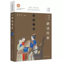 音像耕读传家大生 著;薛保勤,李浩 丛书主编