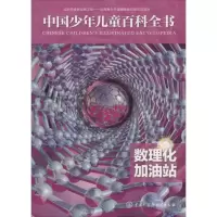 音像数理化加油站《中国少年儿童百科全书》编委会 编著