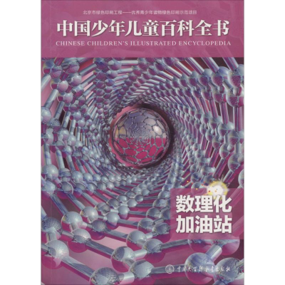 音像数理化加油站《中国少年儿童百科全书》编委会 编著