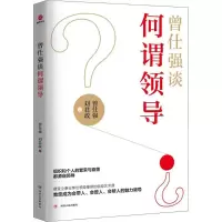 音像曾仕强谈何谓领导曾仕强,刘君政 著