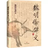 音像魏明伦碑文魏明伦 著;魏来,魏完 编注