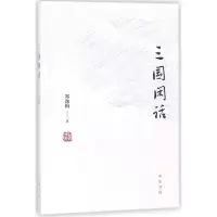 音像三国闲话郑逸梅 著