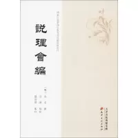 音像说理会编(明)季本 撰;黄琳 点校;严寿澂 审订