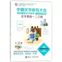 音像汉字里的一二三四《中国汉字听写大会》栏目组 编著