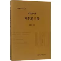 音像梵汉对勘唯识论三种黄宝生 译注
