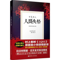 音像人间失格(日)太宰治 著;施小炜 译